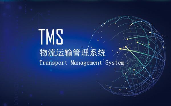 TMS运输管理系统